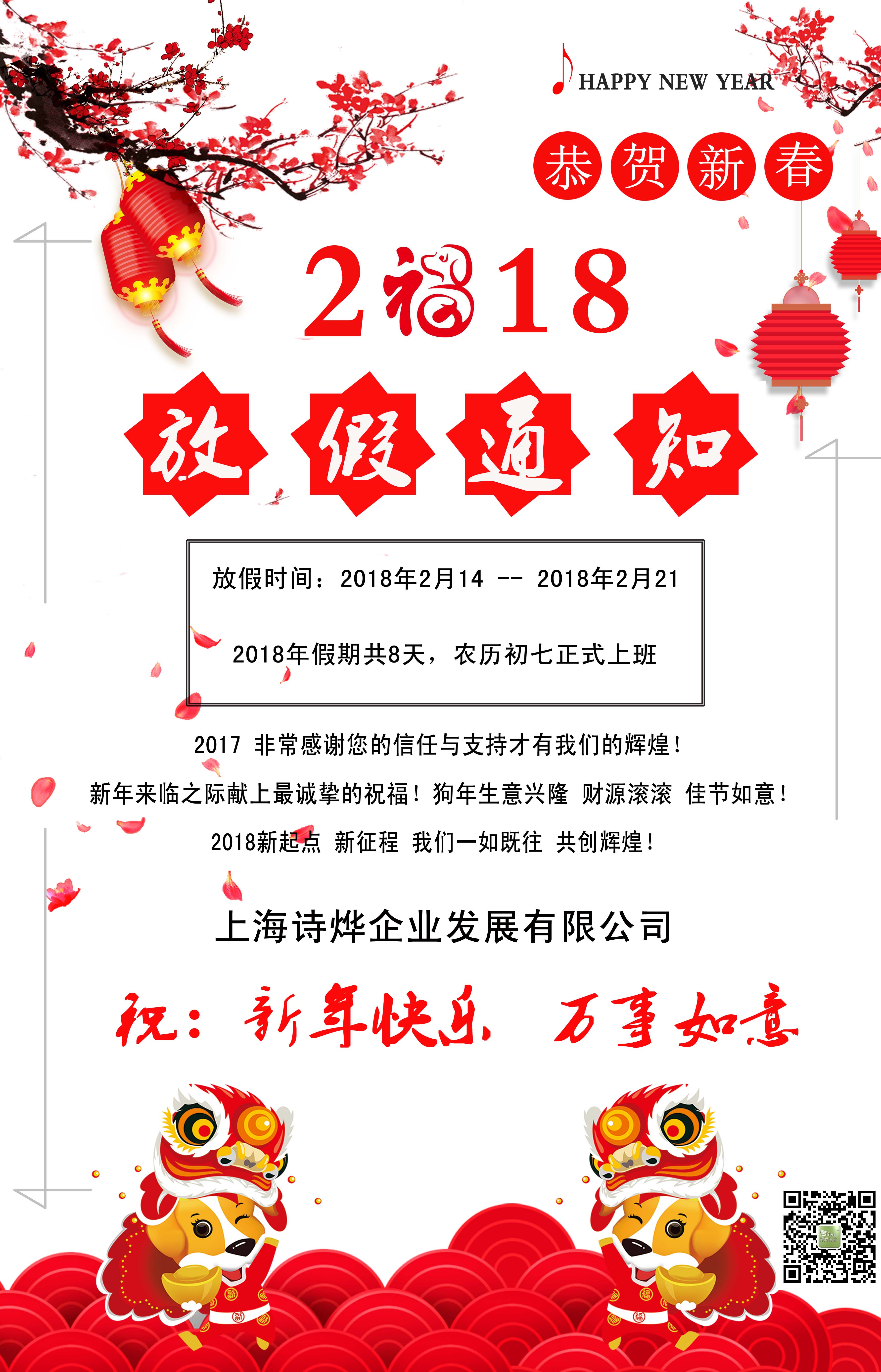 上海詩(shī)燁企業(yè)2018春節(jié)放假通知